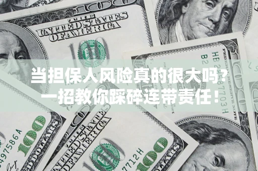 北京当担保人风险真的很大吗？一招教你踩碎连带责任！
