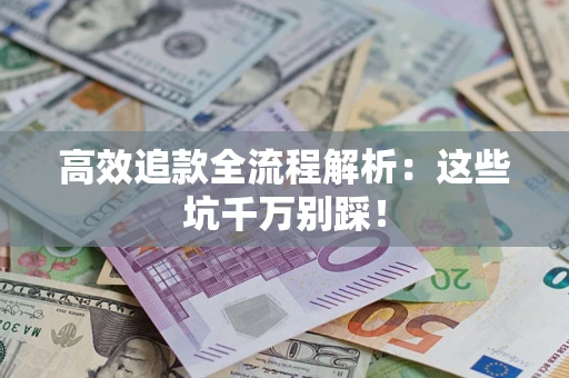北京高效追款全流程解析：这些坑千万别踩！