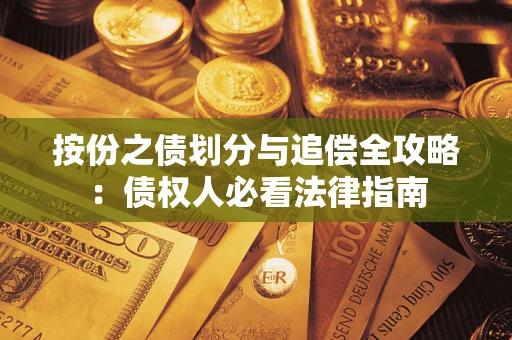 北京按份之债划分与追偿全攻略：债权人必看法律指南