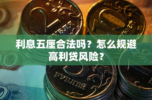 北京利息五厘合法吗？怎么规避高利贷风险？
