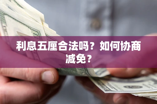 北京利息五厘合法吗？如何协商减免？