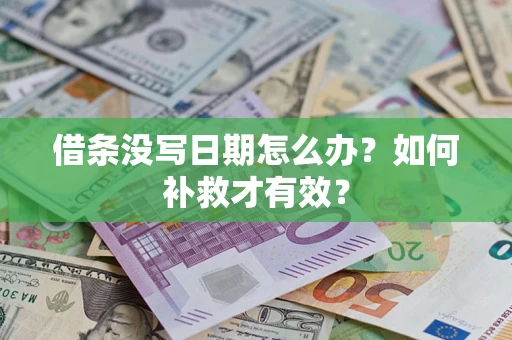 北京借条没写日期怎么办？如何补救才有效？