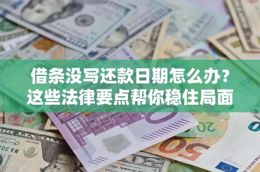 北京借条没写还款日期怎么办？这些法律要点帮你稳住局面