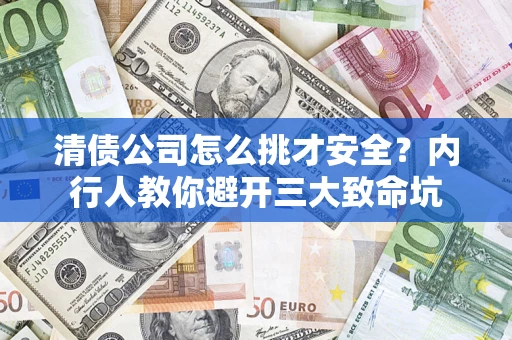 北京清债公司怎么挑才安全?内行人教你避开三大致命坑 北京清债公司怎么挑才安全?内行人教你避开三大致命坑