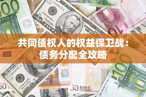 北京共同债权人的权益保卫战：债务分配全攻略