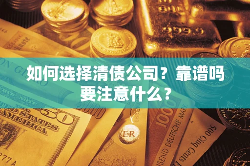 北京如何选择清债公司？靠谱吗要注意什么？