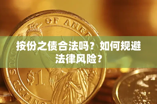 北京按份之债合法吗？如何规避法律风险？