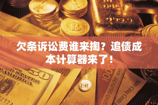 北京欠条诉讼费谁来掏？追债成本计算器来了！