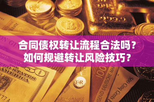 北京合同债权转让流程合法吗？如何规避转让风险技巧？