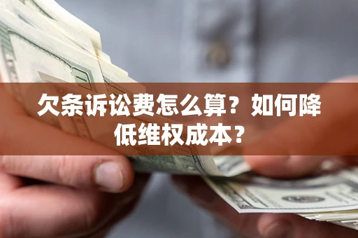 北京欠条诉讼费怎么算？如何降低维权成本？