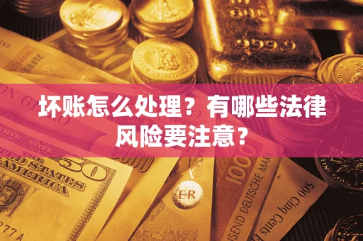北京坏账怎么处理？有哪些法律风险要注意？