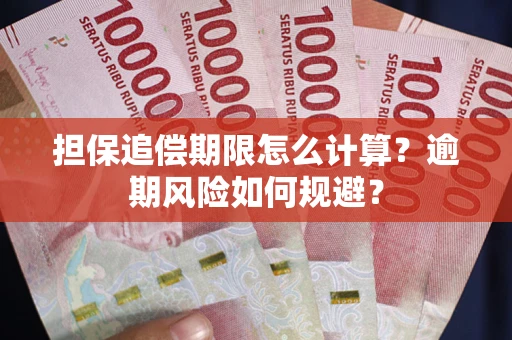 北京担保追偿期限怎么计算？逾期风险如何规避？