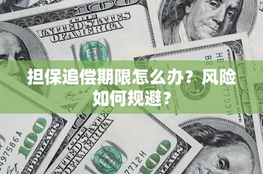北京担保追偿期限怎么办？风险如何规避？