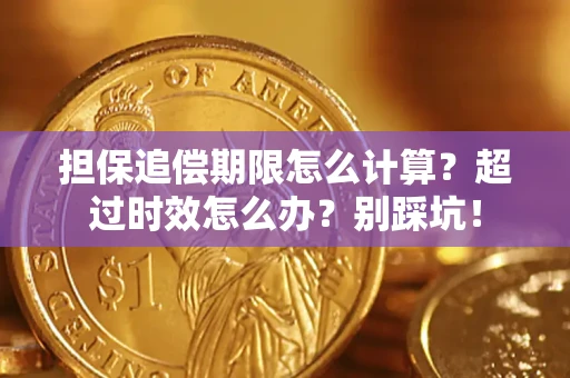北京担保追偿期限怎么计算？超过时效怎么办？别踩坑！