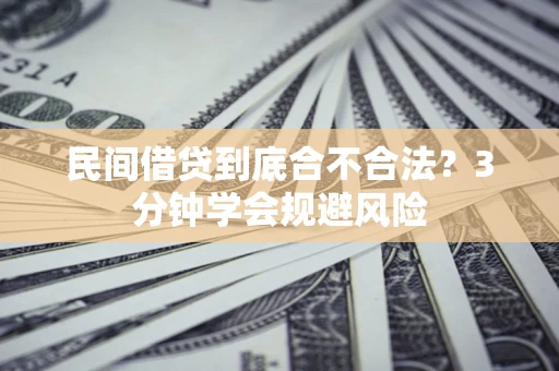 北京民间借贷到底合不合法？3分钟学会规避风险