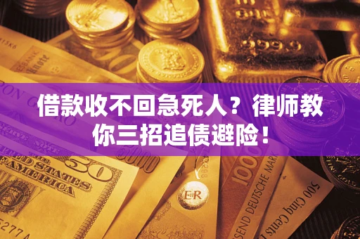 北京借款收不回急死人？律师教你三招追债避险！