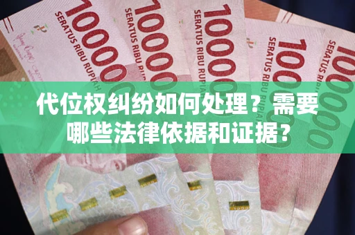 北京代位权纠纷如何处理？需要哪些法律依据和证据？