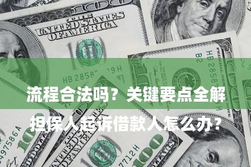 北京

担保人起诉借款人怎么办？流程合法吗？关键要点全解析