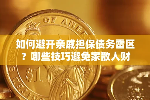 北京如何避开亲戚担保债务雷区？哪些技巧避免家散人财
