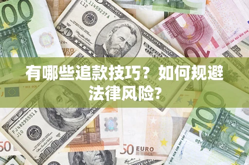 北京有哪些追款技巧？如何规避法律风险?