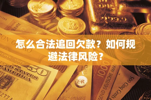 北京怎么合法追回欠款？如何规避法律风险？