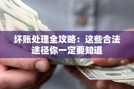 北京坏账处理全攻略：这些合法途径你一定要知道
