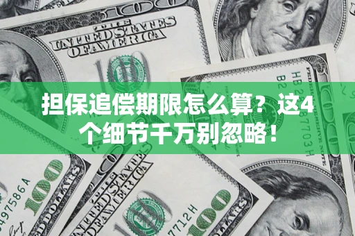 北京担保追偿期限怎么算?这4个细节千万别忽略! 北京担保追偿期限怎么算?这4个细节千万别忽略!
