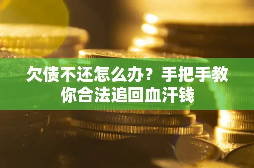 北京欠债不还怎么办?手把手教你合法追回血汗钱 北京欠债不还怎么办?手把手教你合法追回血汗钱