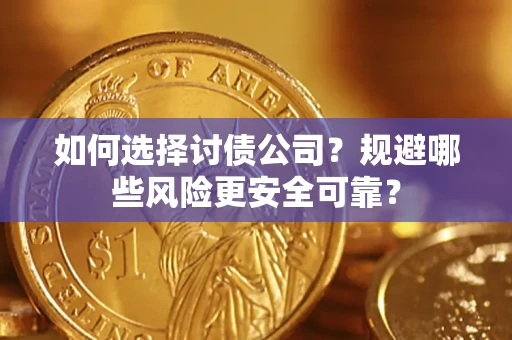 北京如何选择讨债公司？规避哪些风险更安全可靠？