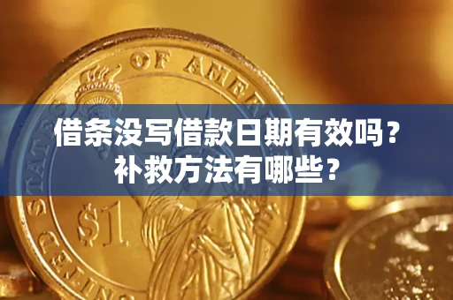 北京借条没写借款日期有效吗?补救方法有哪些? 北京借条没写借款日期有效吗?补救方法有哪些?