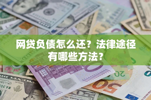 北京网贷负债怎么还？法律途径有哪些方法？