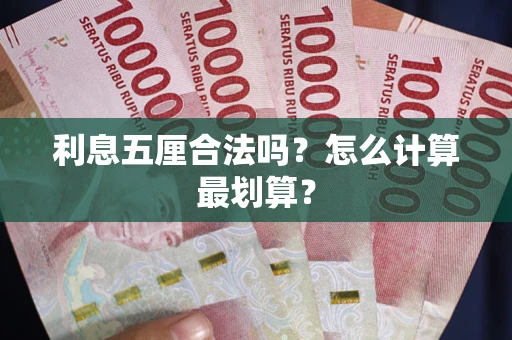北京利息五厘合法吗？怎么计算最划算？