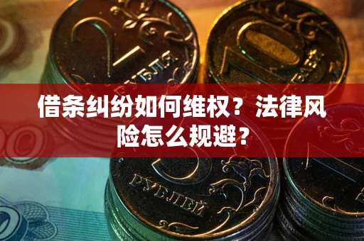 北京借条纠纷如何维权？法律风险怎么规避？