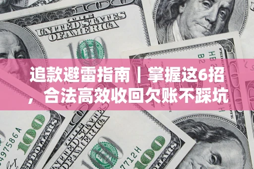 北京追款避雷指南｜掌握这6招，合法高效收回欠账不踩坑