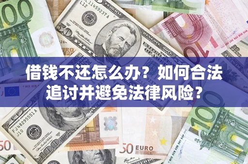 北京借钱不还怎么办？如何合法追讨并避免法律风险？