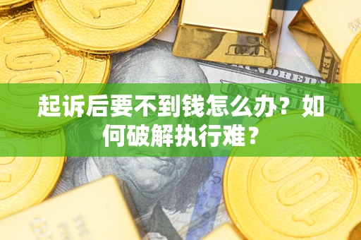 北京起诉后要不到钱怎么办？如何破解执行难？