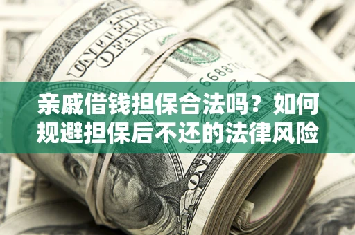 北京亲戚借钱担保合法吗？如何规避担保后不还的法律风险？
