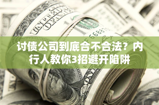 北京讨债公司到底合不合法？内行人教你3招避开陷阱