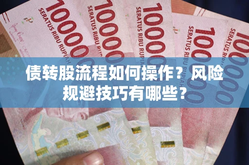 北京债转股流程如何操作？风险规避技巧有哪些？