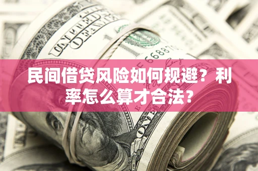 北京民间借贷风险如何规避？利率怎么算才合法？