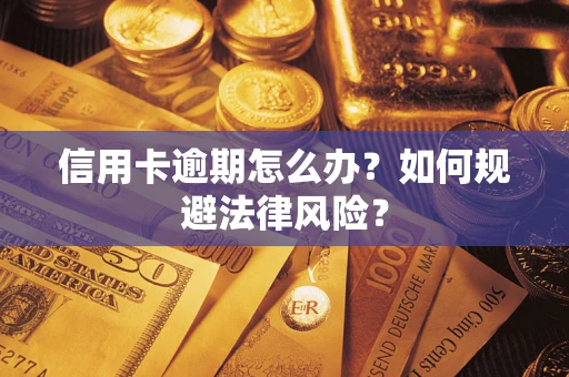 北京信用卡逾期怎么办？如何规避法律风险？