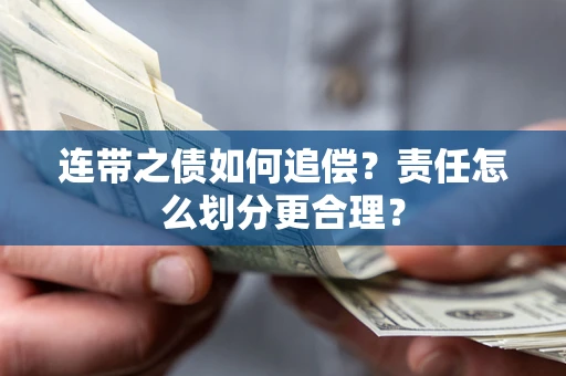 北京连带之债如何追偿？责任怎么划分更合理？
