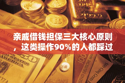 北京亲戚借钱担保三大核心原则，这类操作90%的人都踩过坑！附法院判决案例