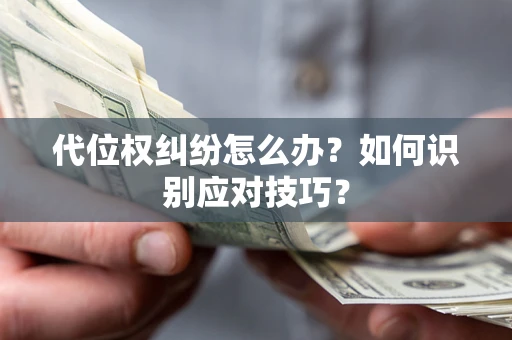 北京代位权纠纷怎么办？如何识别应对技巧？