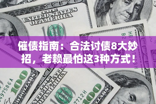 北京催债指南：合法讨债8大妙招，老赖最怕这3种方式！