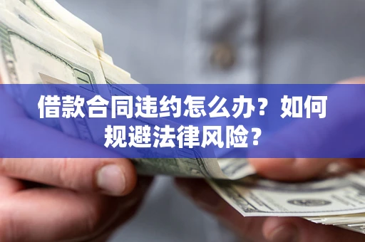北京借款合同违约怎么办？如何规避法律风险？