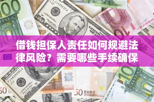 北京借钱担保人责任如何规避法律风险？需要哪些手续确保安全？