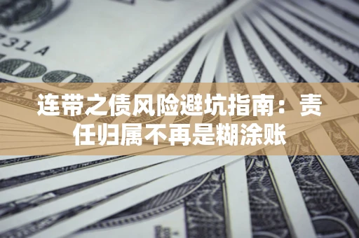 北京连带之债风险避坑指南：责任归属不再是糊涂账