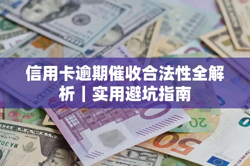 北京信用卡逾期催收合法性全解析｜实用避坑指南