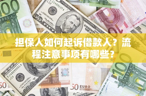 北京担保人如何起诉借款人？流程注意事项有哪些？